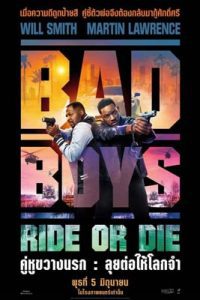 Bad Boys: Ride or Die (2024) คู่หูขวางนรก : ลุยต่อให้โลกจำ