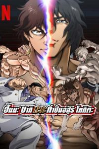 Baki Hanma vs Kengan Ashura (2024) ฮันมะ บากิปะทะกำปั้นอสูร โทคิตะ