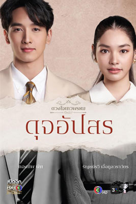 ดวงใจเทวพรหม (Dhevaprom) ตอน ดุจอัปสร (Dujupsorn)