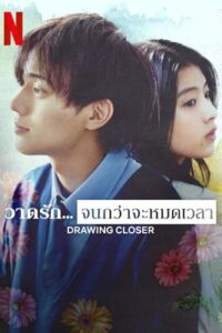 Drawing Closer (2024) วาดรัก... จนกว่าจะหมดเวลา