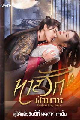 Enslaved by Love (2024) ทาสรักฝ่าบาท