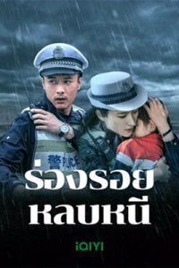 Escape and Track (2024) ร่องรอยหลบหนี