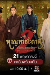 Joy of Life 2 (2024) หาญท้าชะตาฟ้า ปริศนายุทธจักร 2