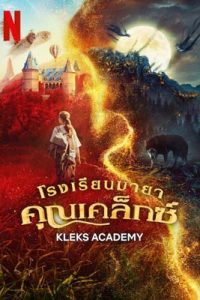 Kleks Academy (2024) โรงเรียนมายาคุณเคล็กซ์