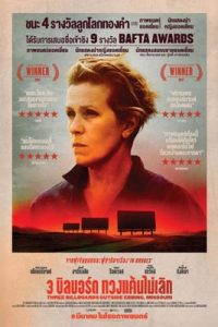 Three Billboards Outside Ebbing, Missouri (2017) 3 บิลบอร์ด ทวงแค้นไม่เลิก