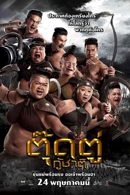 ตุ๊ดตู่กู้ชาติ (2018) The Last Heroes