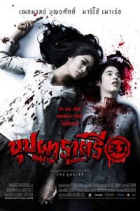 บุปผาราตรี 3.1 (2009) Buppah Rahtree 3.1