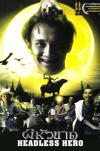 ผีหัวขาด 1 (2002) Headless Hero