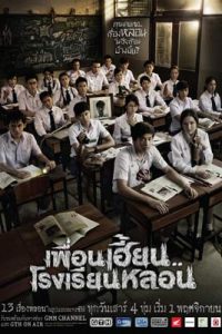 เพื่อนเฮี้ยน..โรงเรียนหลอน (ThirTEEN Terrors)