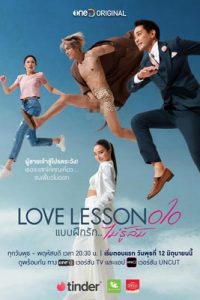 แบบฝึกไม่รู้ล้ม (2024) Love​ Lesson