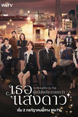 As Beautiful As You (2024) เธอผู้เปล่งประกายกว่าแสงดาว