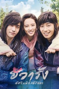 Hwarang: The Beginning ฮวารัง อัศวินพิทักษ์ชิลลา