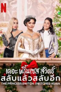 The Princess Switch 2: Switched Again (2020) เดอะ พริ้นเซส สวิตช์ 2: สลับแล้วสลับอีก