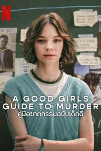 A Good Girl's Guide to Murder (2024) คู่มือฆาตกรรมฉบับเด็กดี