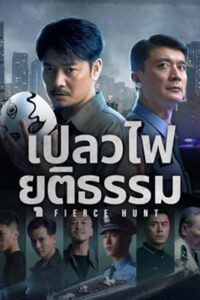 Fierce Hunt (2024) เปลวไฟยุติธรรม