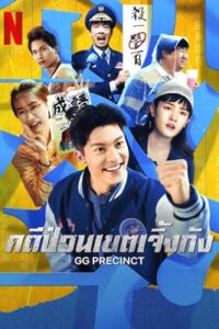 GG Precinct (2024) คดีป่วนเขตเจิ้งกัง