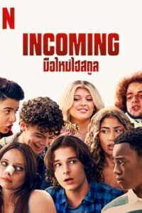 Incoming (2024) มือใหม่ไฮสกูล