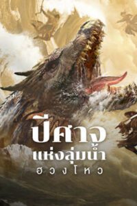 Monster (2024) ปีศาจแห่งลุ่มน้ำฮวงโหว