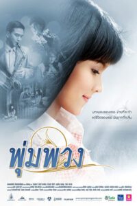 พุ่มพวง (2011) The Moon