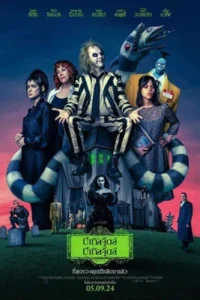 Beetlejuice Beetlejuice (2024) บีเทิลจู๊ดส์ บีเทิลจู๊ดส์ ผีขี้จุ้ย 2