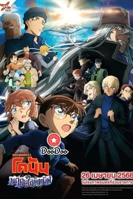 Detective Conan: Black Iron Submarine (2023) ยอดนักสืบจิ๋วโคนัน เดอะมูฟวี่ 26 : มฤตยูใต้น้ำทมิฬ