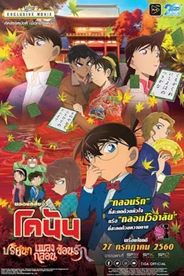 Detective Conan: Crimson Love Letter (2017) ยอดนักสืบจิ๋วโคนัน เดอะมูฟวี่ 21 : ปริศนาเพลงกลอนซ่อนรัก