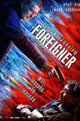 The Foreigner (2017) 2 โคตรพยัคฆ์ผู้ยิ่งใหญ่